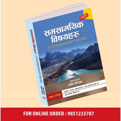 समसामयिक विषयहरू